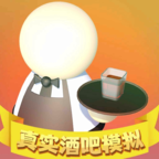 真实酒吧模拟器3d