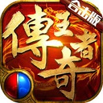 传奇英雄合击版