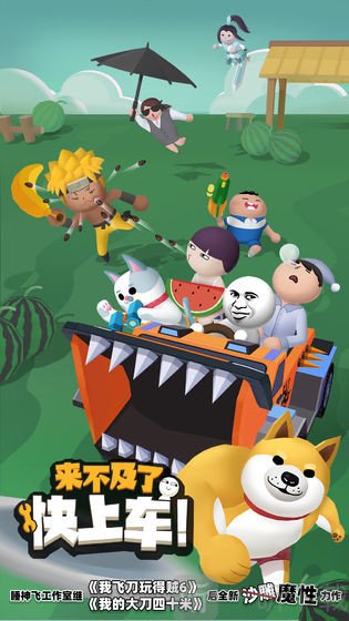 来不及了快上车