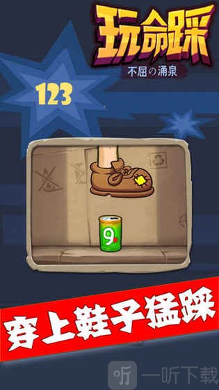 玩命踩