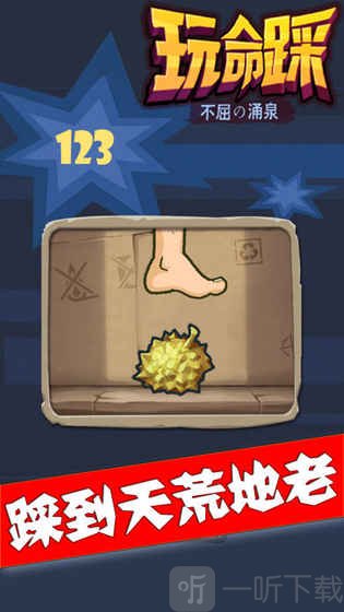 玩命踩