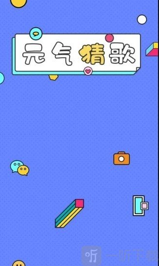 元气猜歌