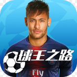 球王之路中文版