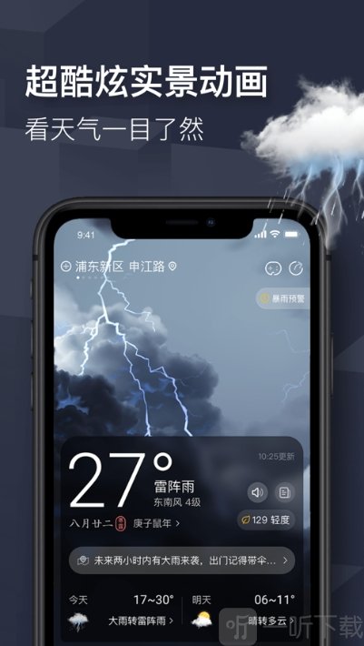 精准天气快报