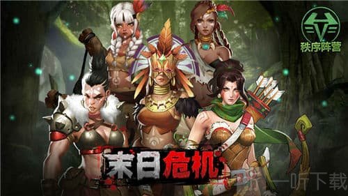 生化末日危机