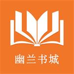 幽兰书城