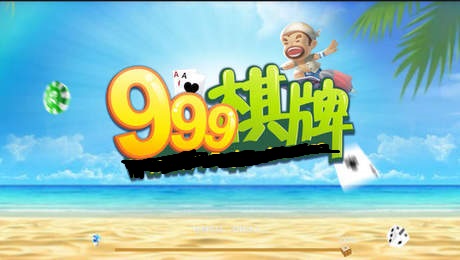 999棋牌中心