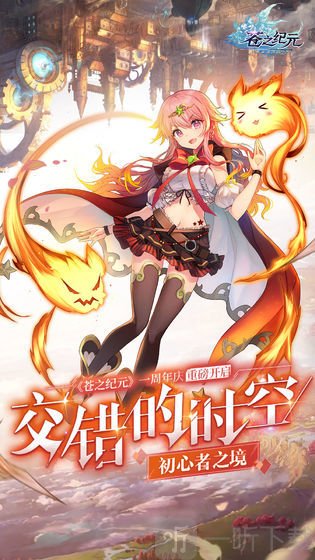 苍之纪元最新版