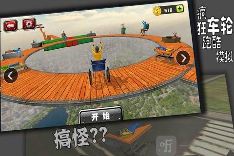 疯狂车轮跑酷模拟