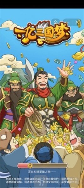 一亿三国梦