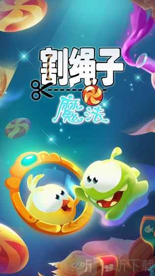 割绳子魔法
