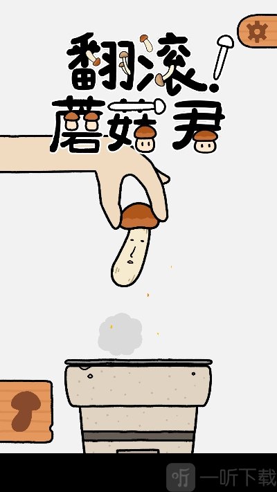 翻滚吧蘑菇君