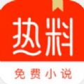 热料小说