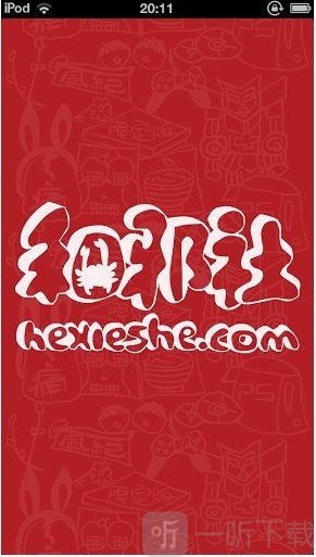 和邪社