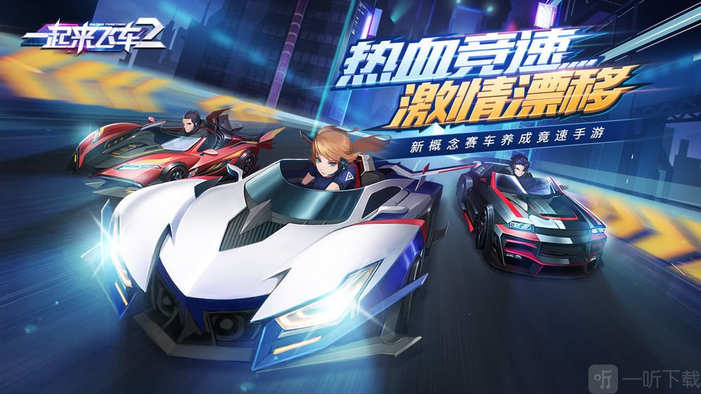 一起来飞车2
