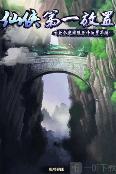 仙侠第一放置