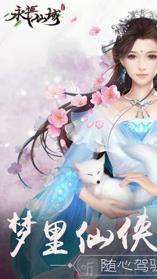 永恒仙域