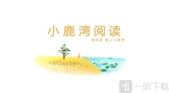 小鹿湾阅读