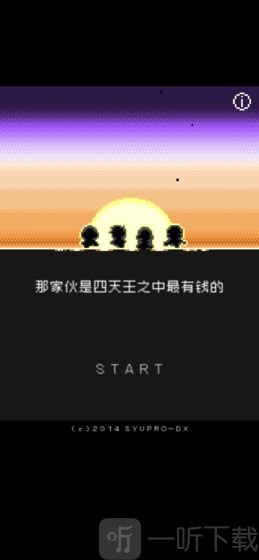 那家伙是四天王之中最有钱的