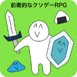 前卫的粪作RPG