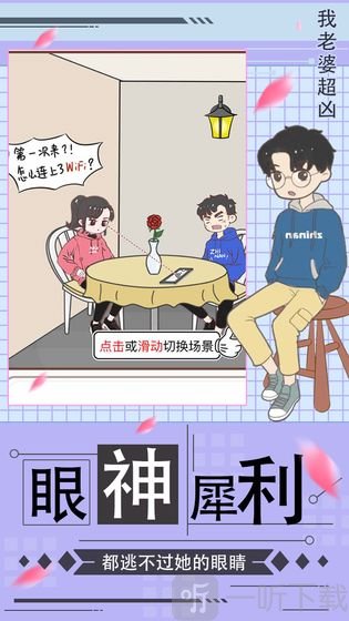 我老婆超凶安卓版