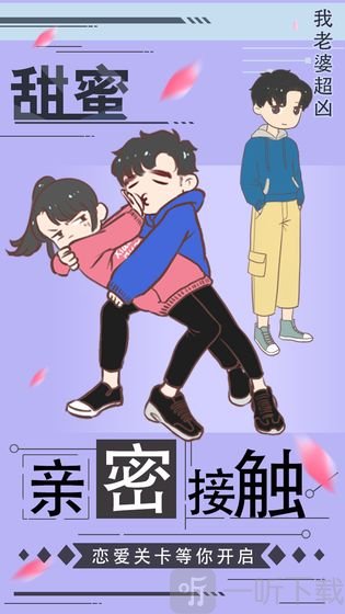 我老婆超凶安卓版