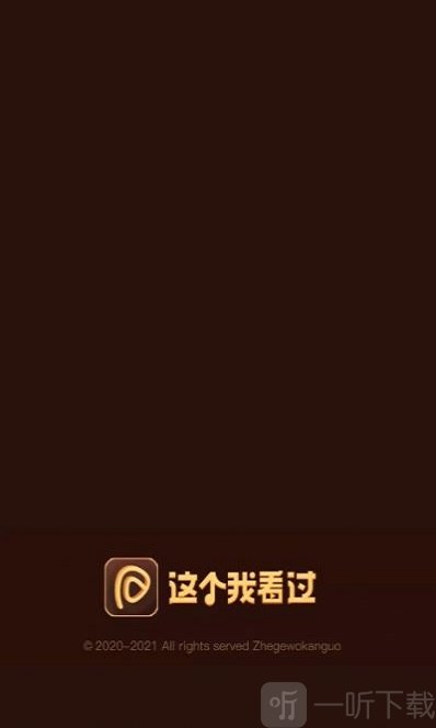这个我看过