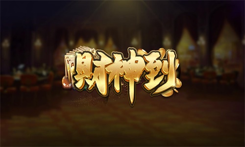 《财神到棋牌》游戏亮点