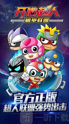 开心超人机甲联盟