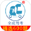 全成驾考
