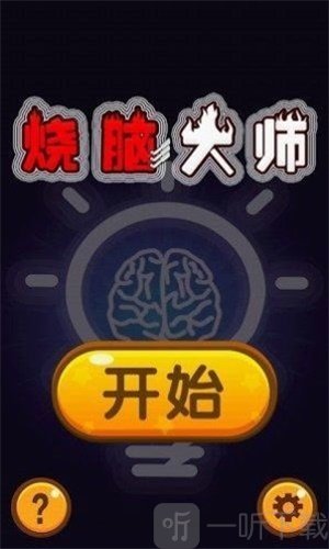 烧脑大师