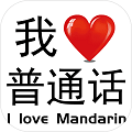 我爱普通话