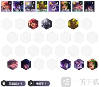 云顶之弈s4最新神射手阵容是什么 重装神射手阵容玩法技巧