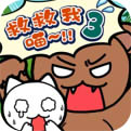 谁来救救我喵3