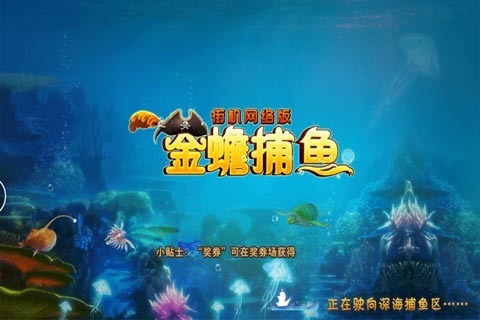 金蟾捕鱼街机