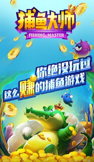 捕鱼大师