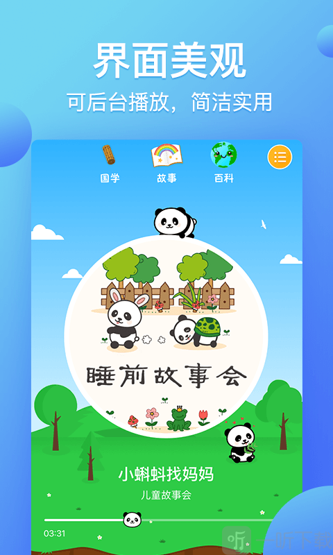 熊猫天天讲故事