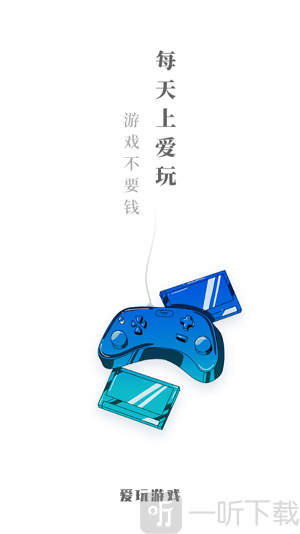爱玩游戏