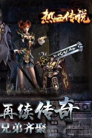 热血传说