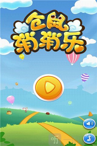 仓鼠消消乐