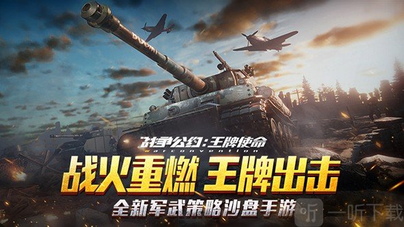 战争公约王牌使命