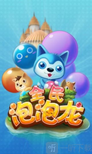 全民泡泡龙