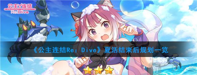 公主连结日后规划 pcr国服活动后规划建议。