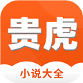 贵虎免费小说