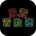 放置冒险团2020