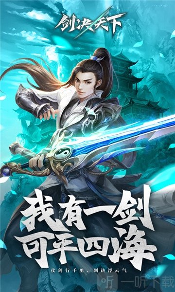 剑决天下