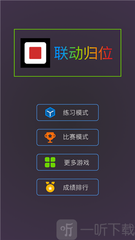联动归位