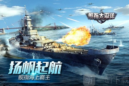 舰指太平洋
