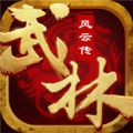 武林群侠风云传