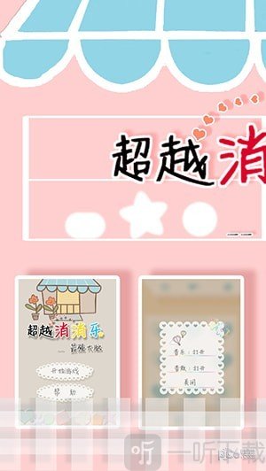 超越消消乐